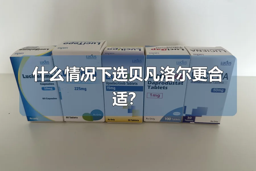 什么情况下选贝凡洛尔更合适?