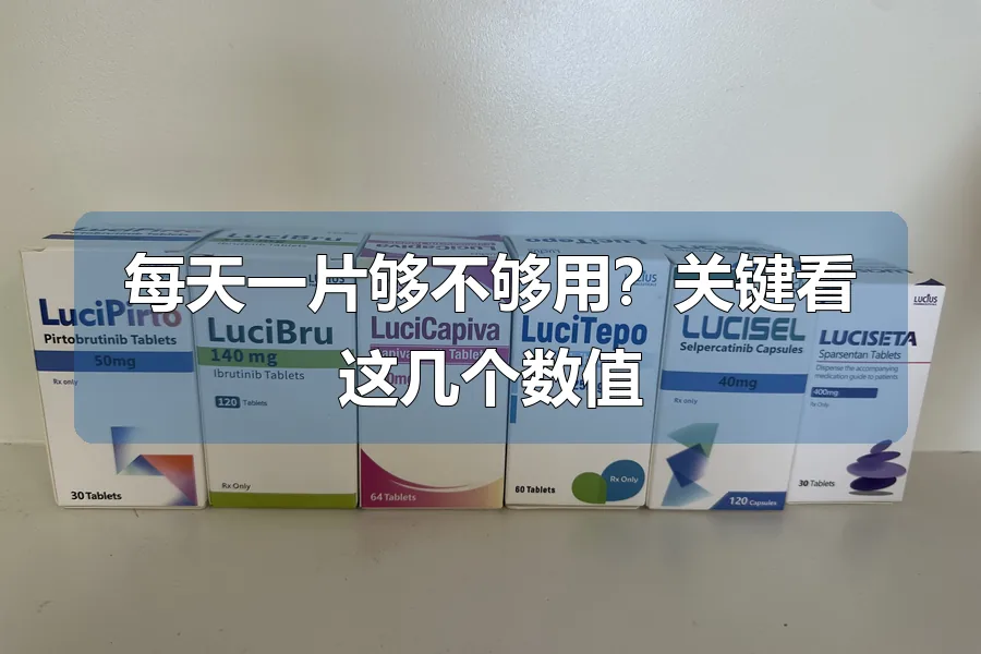 每天一片够不够用?关键看这几个数值