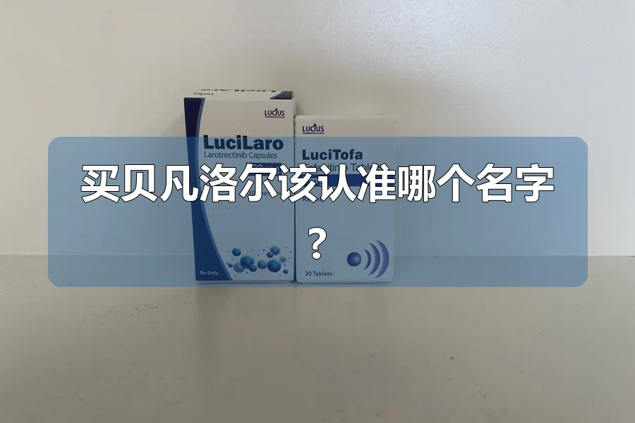 买贝凡洛尔该认准哪个名字?