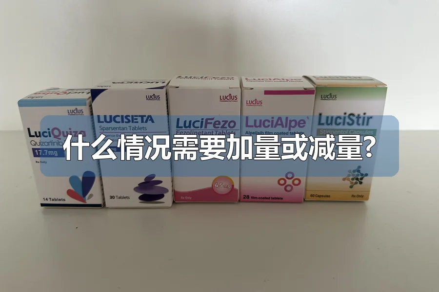 什么情况需要加量或减量?
