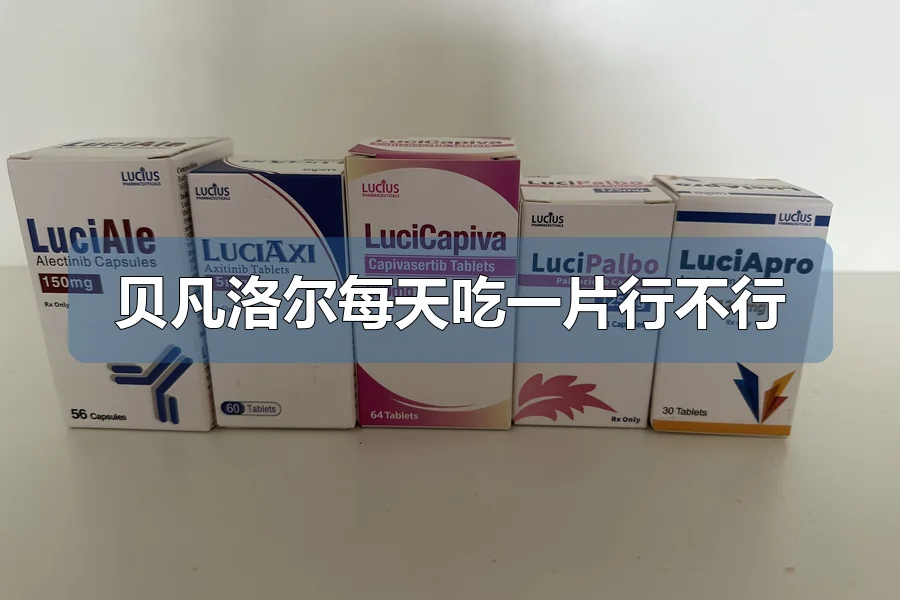 贝凡洛尔每天吃一片行不行
