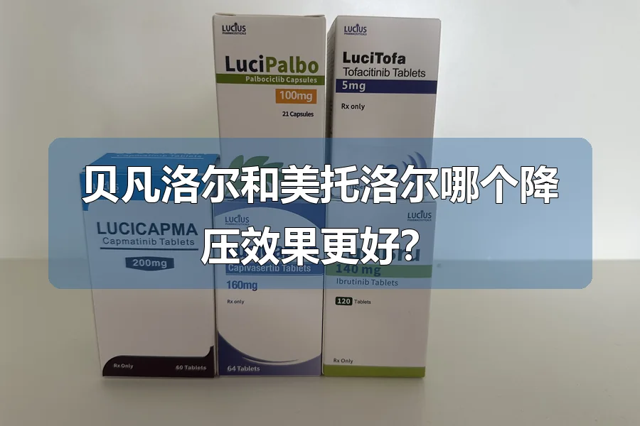 贝凡洛尔和美托洛尔哪个降压效果更好?