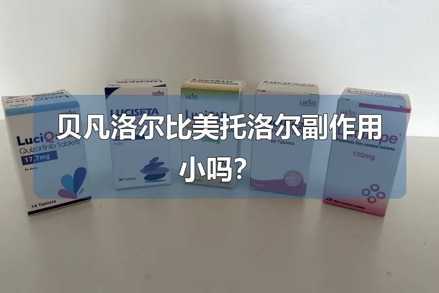 贝凡洛尔比美托洛尔副作用小吗?
