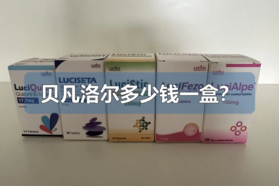 贝凡洛尔多少钱一盒?